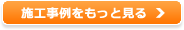 施工事例をもっと見る