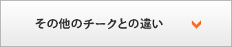 その他のチークとの違い