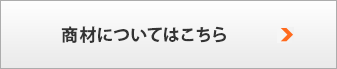 商材についてはこちら