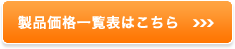 製品価格一覧表はこちら