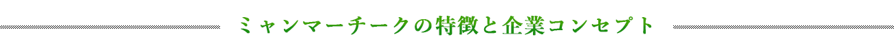 ミャンマーチーク販売が選ばれる3つの理由