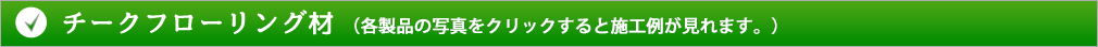 チークフローリング材