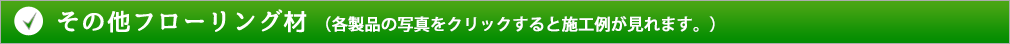 その他フローリング材