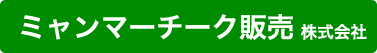 ミャンマーチーク販売株式会社