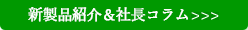 新着情報はコチラ